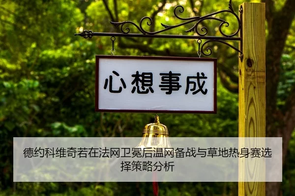 de-yue-ke-wei-qi-ruo-zai-fa-wang-wei-mian-hou-wen-wang-bei-zhan-yu-cao-di-re-shen-sai-xuan-ze-ce-lve-fen-xi-2-495.jpg