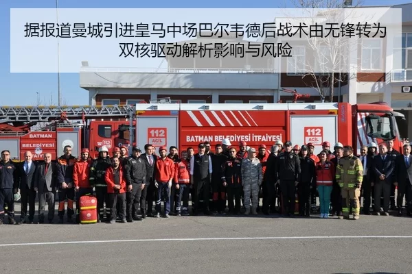 据报道曼城引进皇马中场巴尔韦德后战术由无锋转为双核驱动解析影响与风险