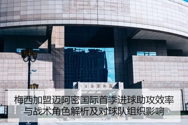 mei-xi-jia-meng-mai-a-mi-guo-ji-shou-ji-jin-qiu-zhu-gong-xiao-lv-yu-zhan-shu-jue-se-jie-xi-ji-dui-qiu-dui-zu-zhi-ying-2-702.jpg
