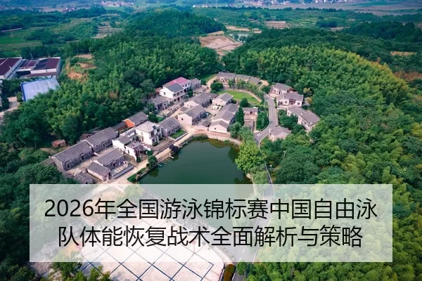 2026年全国游泳锦标赛中国自由泳队体能恢复战术全面解析与策略