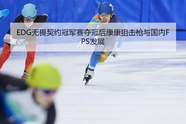 wu-wei-qi-yue-guan-jun-sai-duo-guan-hou-kang-kang-ju-ji-qiang-yu-guo-nei-fa-zhan-2-537.jpg