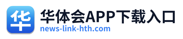 华体会APP下载入口